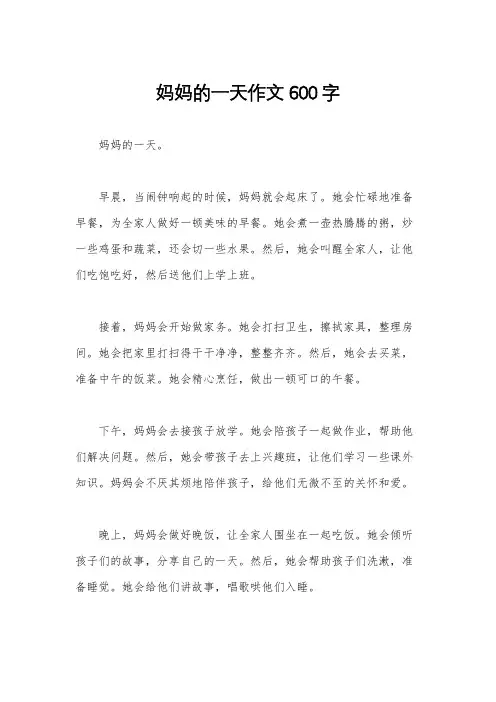 妈妈的一天作文600字