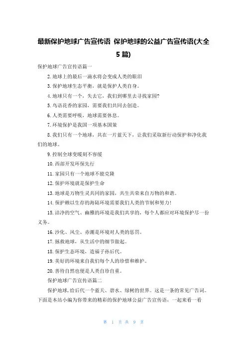 最新保护地球广告宣传语 保护地球的公益广告宣传语(大全5篇)