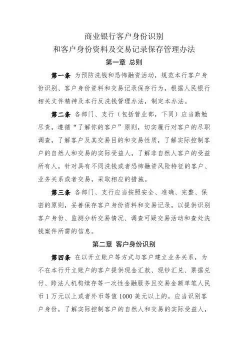 商业银行客户身份识别和客户身份资料及交易记录保存管理办法