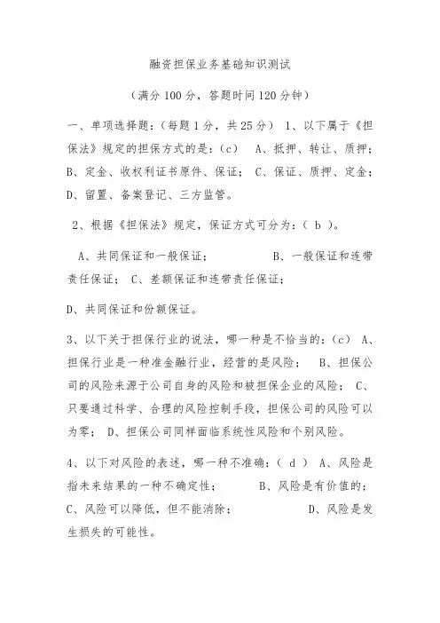 融资担保业务基础知识测试