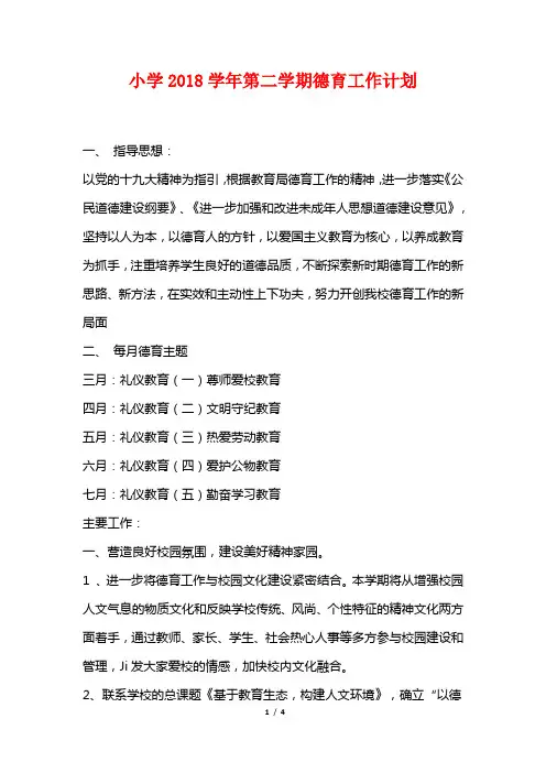 小学2018学年第二学期德育工作计划