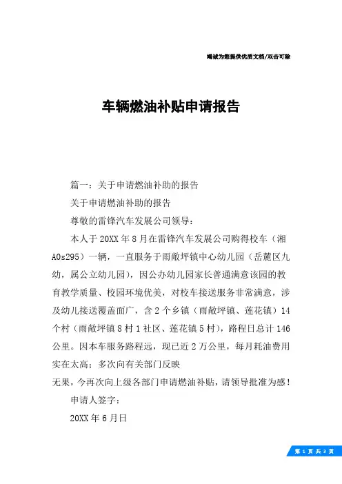车辆燃油补贴申请报告