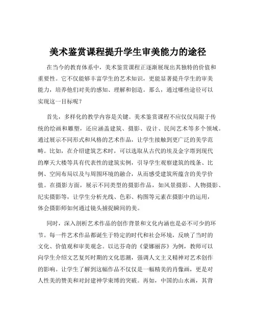 美术鉴赏课程提升学生审美能力的途径
