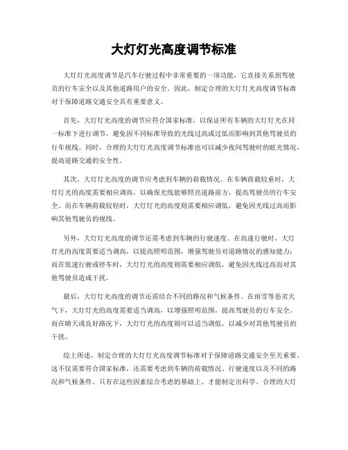 大灯灯光高度调节标准