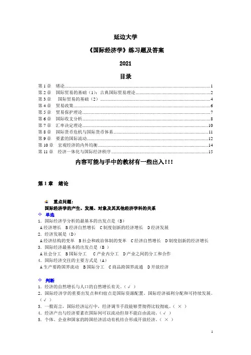 《国际经济学》练习题及答案