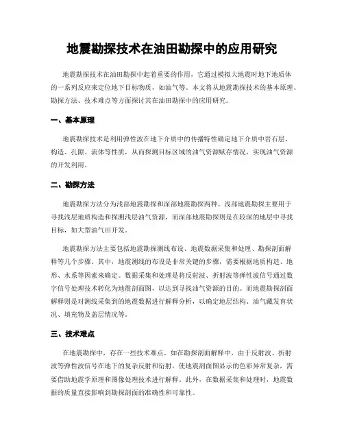 地震勘探技术在油田勘探中的应用研究