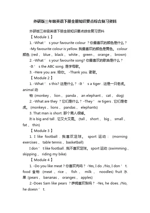 外研版三年级英语下册全册知识要点综合复习资料