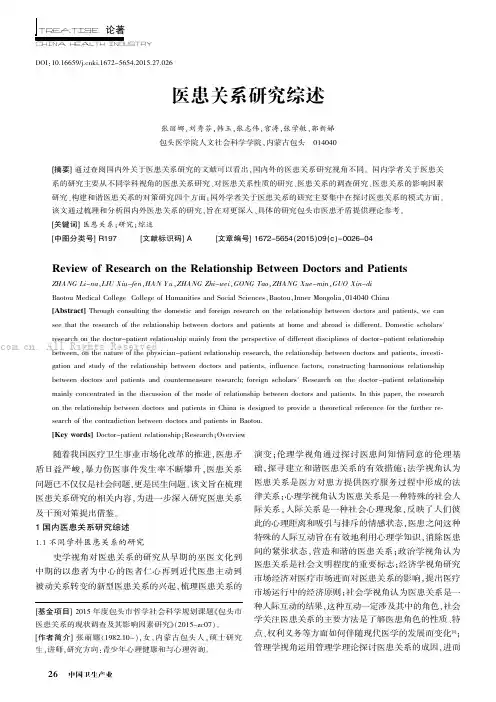 医患关系研究综述