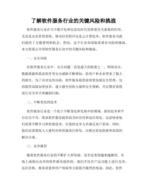 了解软件服务行业的关键风险和挑战