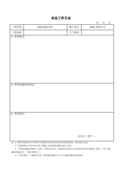 安全施工日志模板