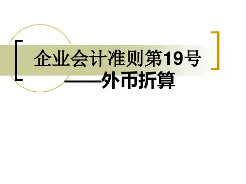企业会计准则第19号----外币折算1