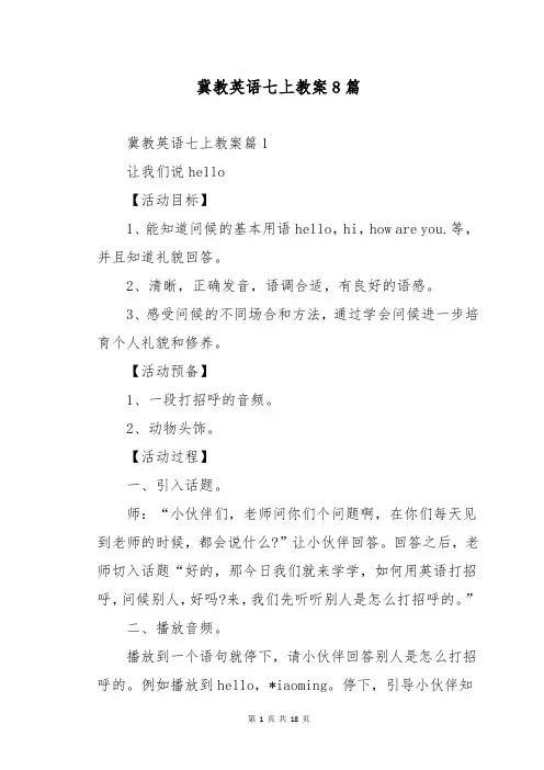 冀教英语七上教案8篇