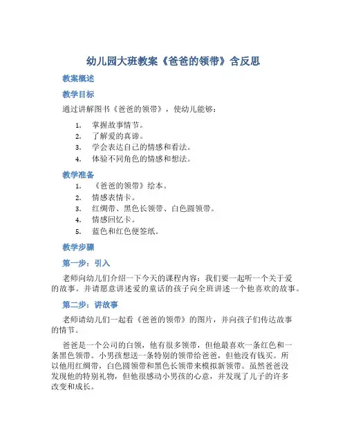幼儿园大班教案《爸爸的领带》含反思