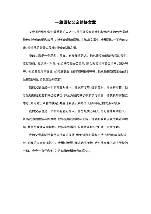 一篇回忆父亲的好文章