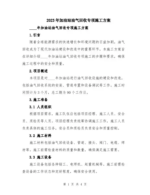 2023年加油站油气回收专项施工方案
