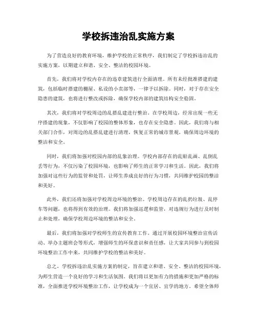 学校拆违治乱实施方案