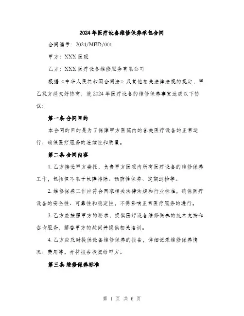2024年医疗设备维修保养承包合同(2篇)