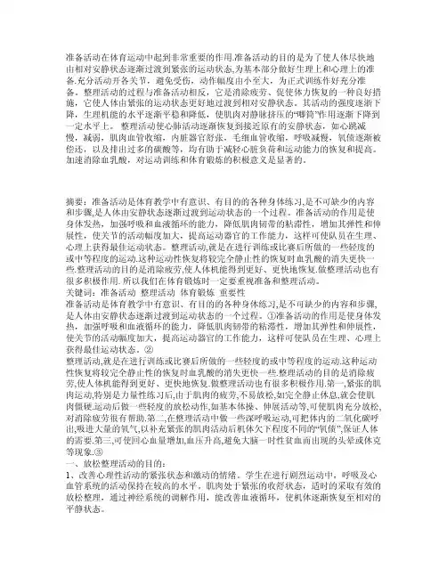 体育运动前准备活动的目的和作用