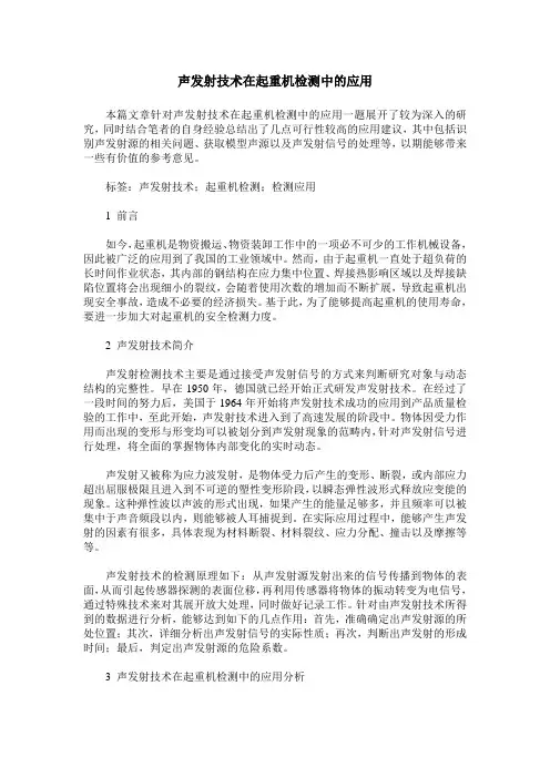 声发射技术在起重机检测中的应用