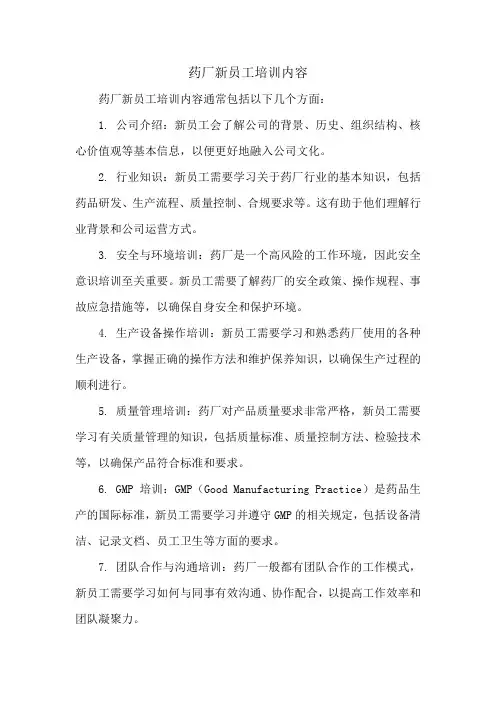 药厂新员工培训内容