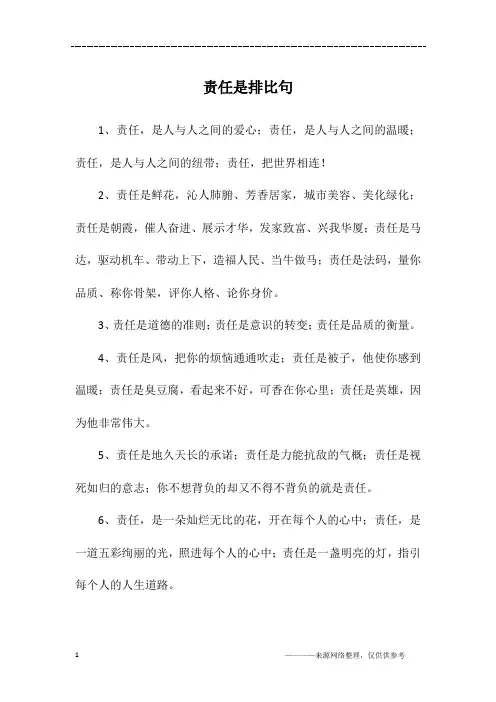 责任是排比句