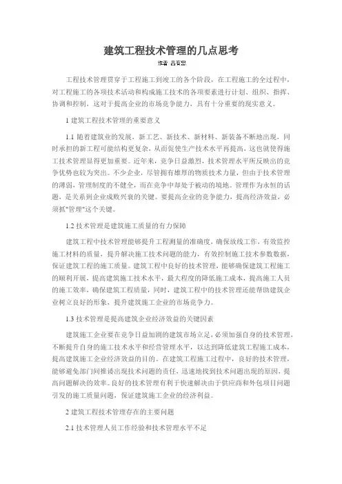建筑工程技术管理的几点思考