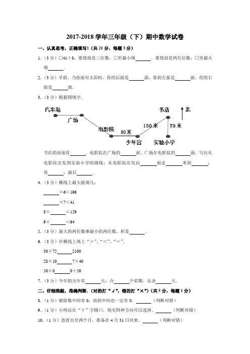 人教新课标版-2017-2018学年小学数学三年级(下)期中试卷(含答案)