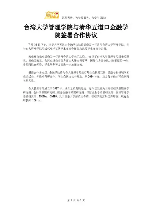 台湾大学管理学院与清华五道口金融学院签署合作协议