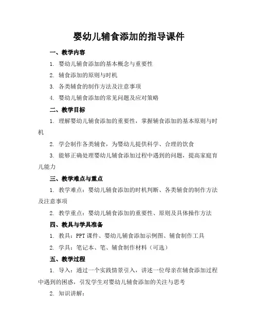 婴幼儿辅食添加的指导课件