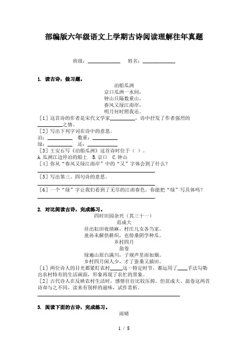 部编版六年级语文上学期古诗阅读理解往年真题