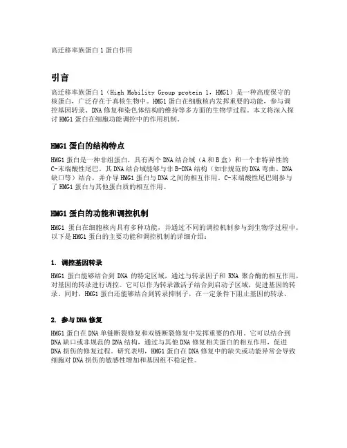 高迁移率族蛋白1蛋白作用