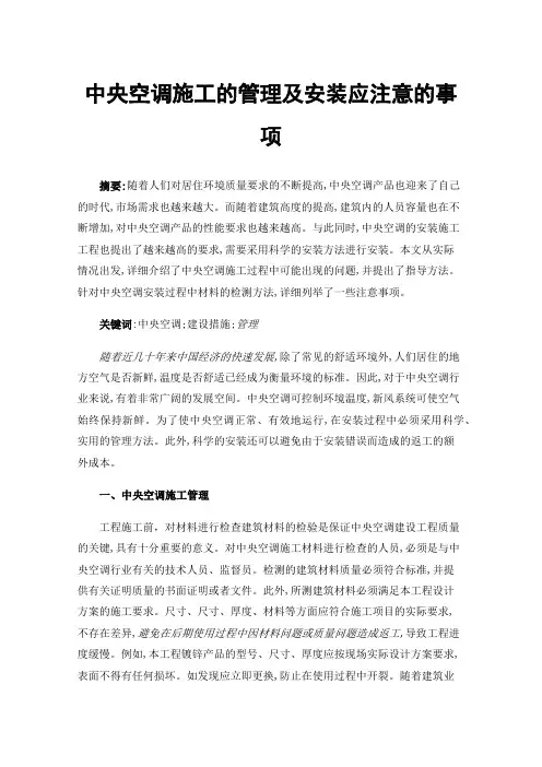 中央空调施工的管理及安装应注意的事项