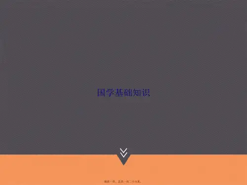 国学基础知识讲课文档