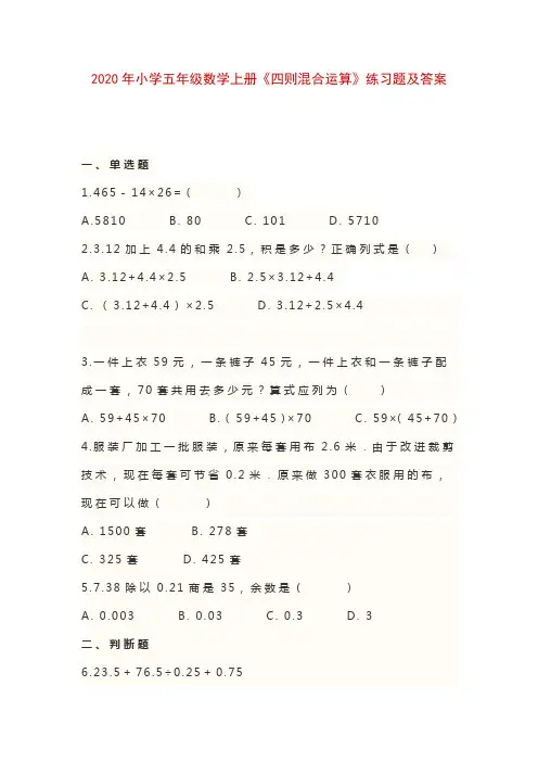 2020年小学五年级数学上册《四则混合运算》练习题及答案