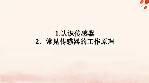 高中物理第五章传感器1.认识传感器2.常见传感器的工作原理课件教科版选择性必修第二册