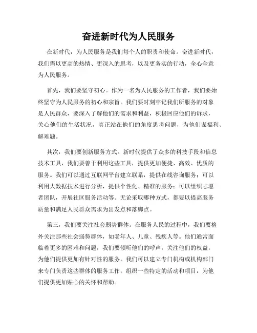 奋进新时代为人民服务