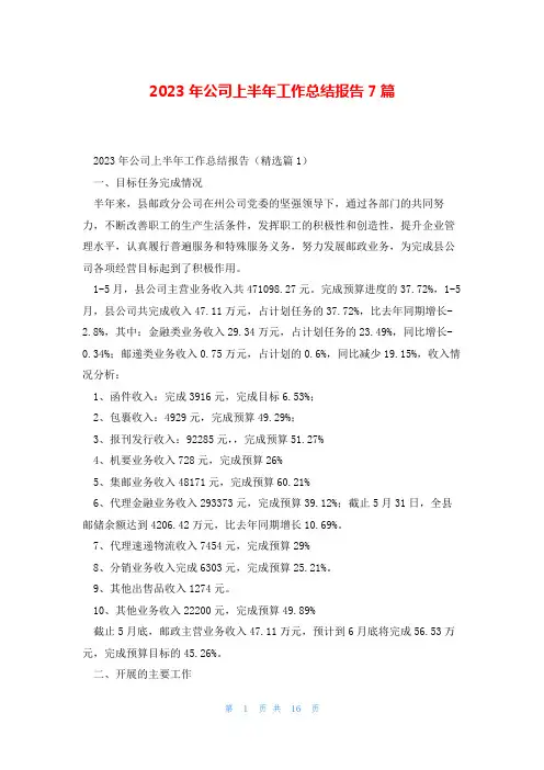 2023年公司上半年工作总结报告7篇