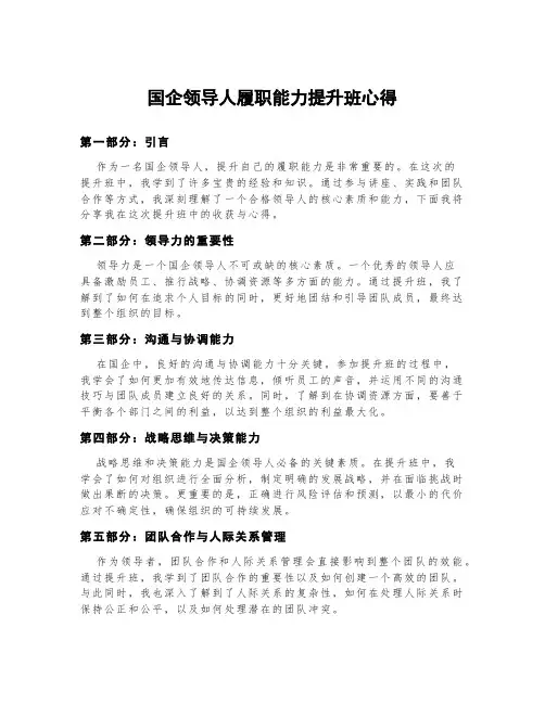 国企领导人履职能力提升班心得