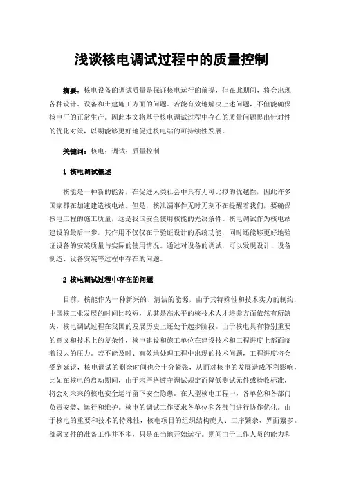 浅谈核电调试过程中的质量控制
