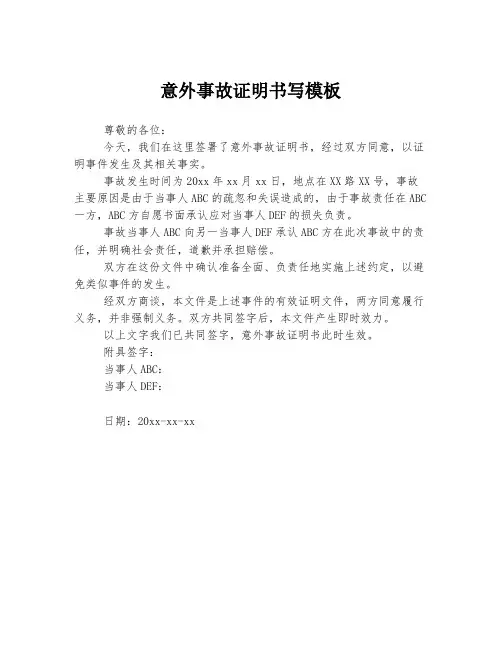 意外事故证明书写模板