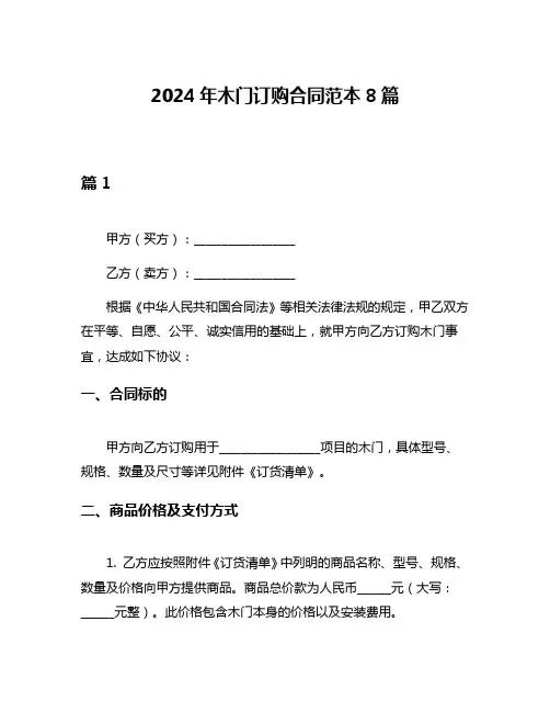 2024年木门订购合同范本8篇