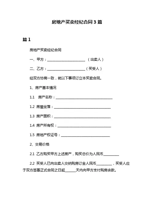 房地产买卖经纪合同3篇