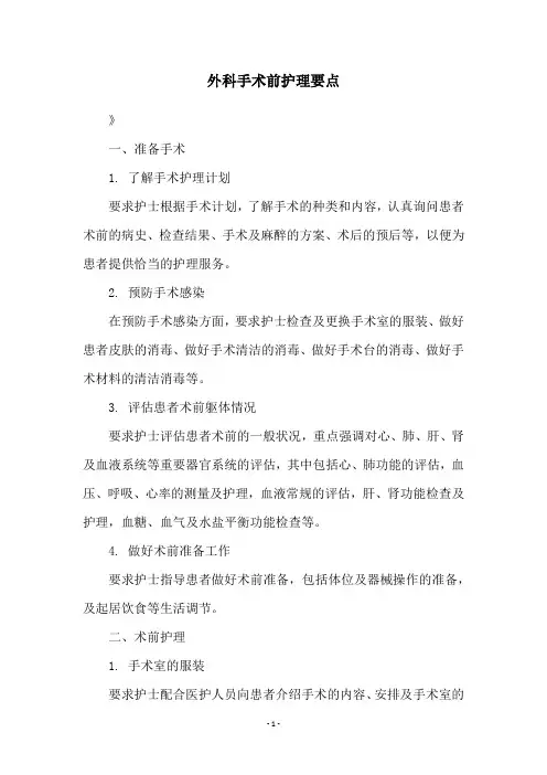 外科手术前护理要点
