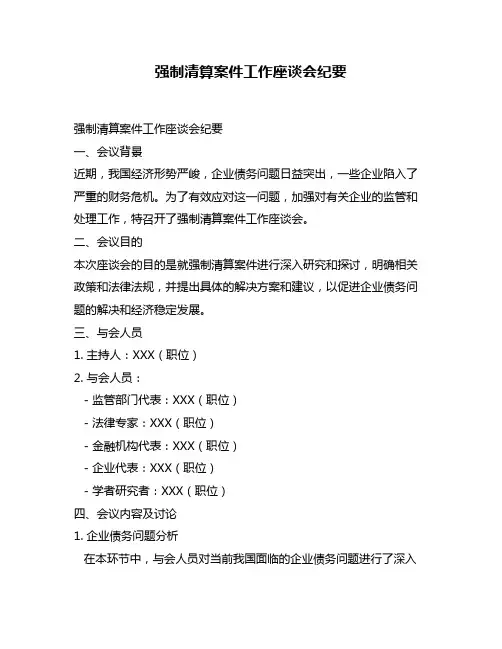 强制清算案件工作座谈会纪要