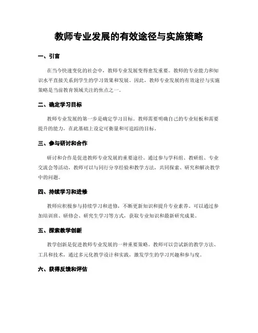 教师专业发展的有效途径与实施策略