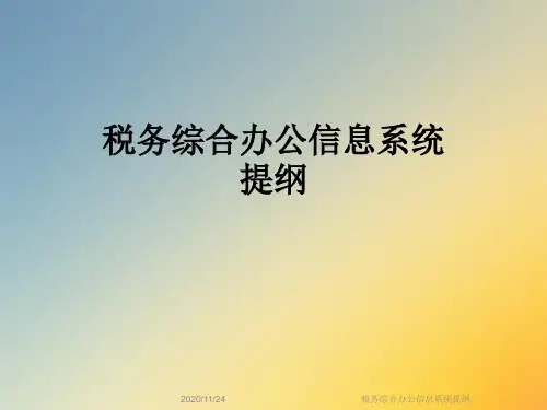 税务综合办公信息系统提纲