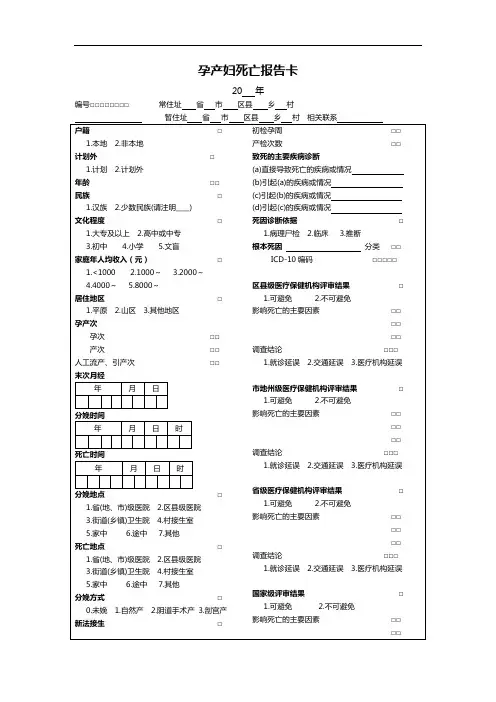 孕产妇死亡报告材料卡、调研附卷本