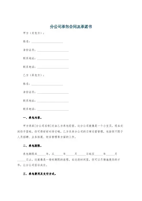 分公司承包合同及承诺书