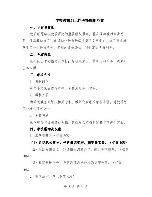 学校教研组工作考核细则范文（二篇）