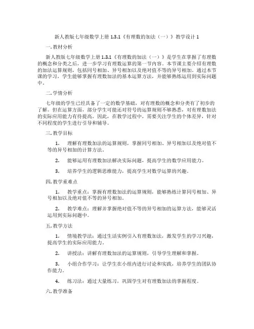 新人教版七年级数学上册1.3.1《有理数的加法(一)》教学设计1